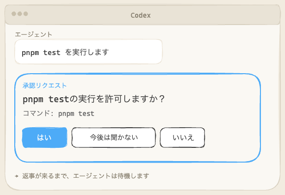 コマンド実行前の承認フロー