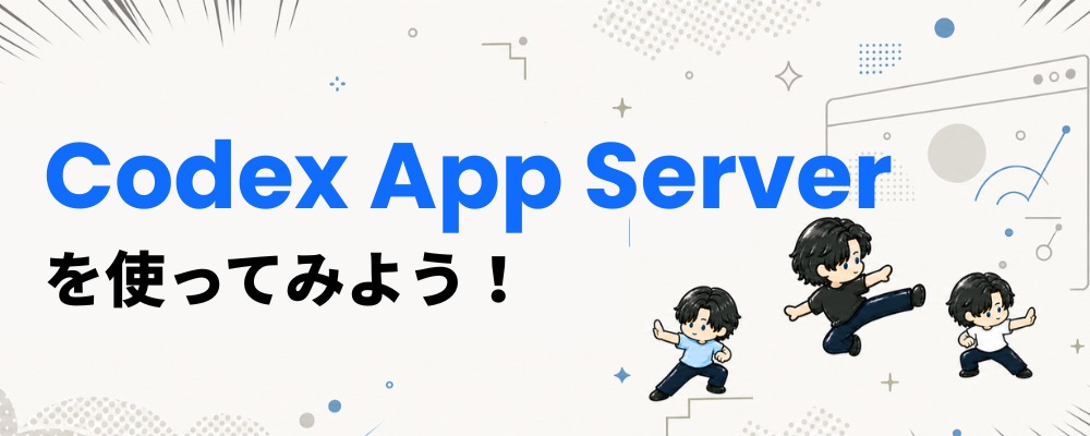Codex App Serverの紹介